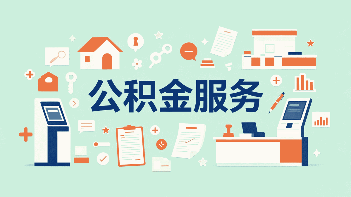 乌兰察布合同制员工公积金提取流程别白跑