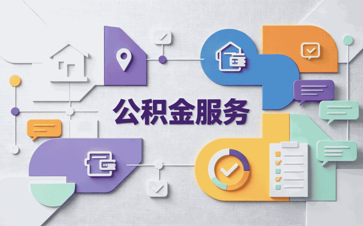 想办本地离职公积金代办，乌兰察布这边怎么操作？