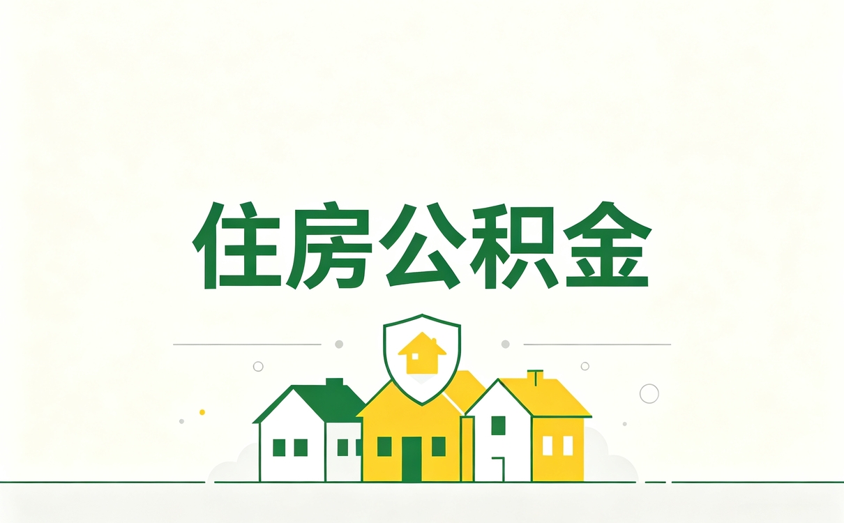 乌兰察布公积金代办公司需要什么条件别踩坑