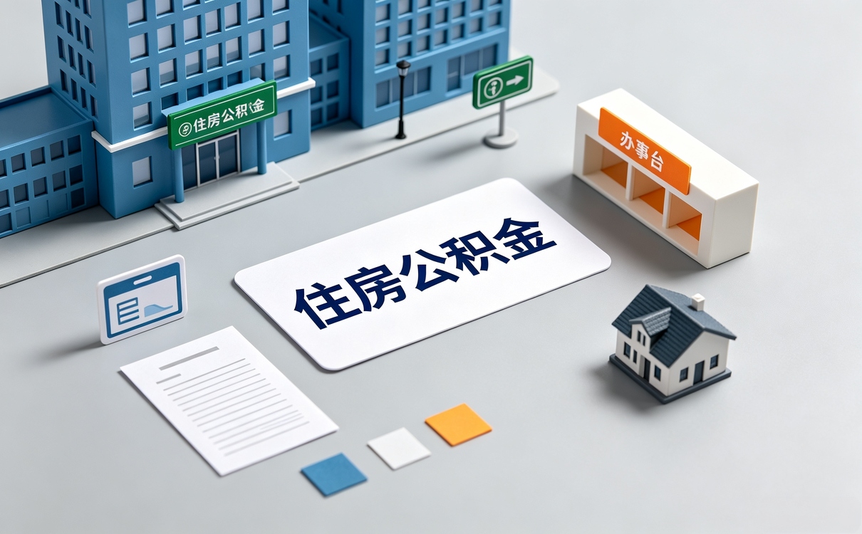 乌兰察布资深公积金提取平台材料到账流程